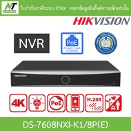 HIKVISION เครื่องบันทึกกล้องวงจรปิด 8CH PoE 1U K Series AcuSense 4K NVR รุ่น DS-7608NXI-K1/8P(E) BY