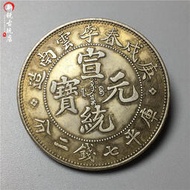 古玩錢幣收藏銅銀元宣統元寶庚戊春季雲南省造銀元龍洋幣5-14
