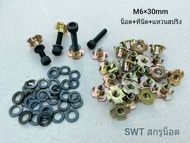 น็อตหัวจม+แหวนสปริง+ทีนัดเบอร์ 10 ขนาด M6x30mm (ราคาต่อแพ็คจำนวน 32 ชุด) ขนาด M6x30mm เกรดแข็ง 12.9 