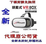 《巨鯨網通》【出清價】杰強 jpower 手機 3D眼鏡 JP-VR-BOX VRBOX