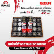 [ยกลัง 24 ชิ้น]❗️ใหม่❗️ สเปรย์ Getsun Brake Cleaner 🇺🇸 ขนาด 450 ml ทำความสะอาดเบรค ฉีดล้างระบบเบรค