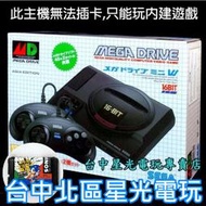 缺貨【雙手把組】 SEGA Mega Drive Mini 復古迷你主機 MD 亞洲版【內建42款遊戲 另贈卡盒】星光