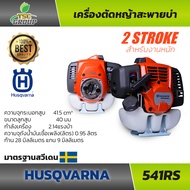 HUSQVARNA 541RS เครื่องตัดหญ้าสะพายบ่า 2จังหวะ สำหรับงานหนัก