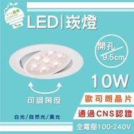 【IF一番燈】LED 崁燈 崁孔95mm 9.5cm 歐司朗晶片 10W 全電壓 黃光