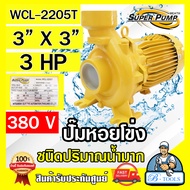 MITSUBISHI ปั๊มน้ำ หอยโข่ง รุ่น WCL-2205T 3" x3" x3HP 380V 3นิ้ว 3แรงม้า ปั๊มน้ำไฟฟ้า มิตซูบิชิ SUPE