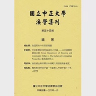 國立中正大學法學集刊第54期-106.01 作者：國立中正大學法律學系