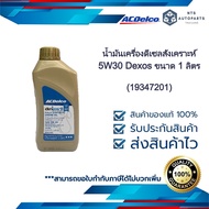 น้ำมันเครื่องดีเซลสังเคราะห์ 5W30 Dexos ขนาด 1 ลิตร (19347201)