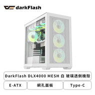 DarkFlash DLX4000 MESH 白 玻璃透側機殼 (E-ATX/Type-C/網孔面板/可變形主版(ATX-M-ATX)/顯卡425mm/塔散180mm)
