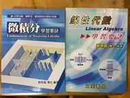 劉明昌微積分學習要訣+線性代數學習要訣