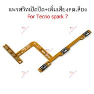 แพรสวิตท์ Tecno spark 7 แพรสวิตเพิ่มเสียงลดเสียง Tecno spark7 แพรสวิตปิดเปิด Tecno spark 7