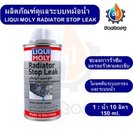 Liqui Moly Radiator Stopleak 150 ml. น้ำยาอุดรอยรั่วซึม สำหรับหม้อน้ำ