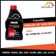 น้ำมันเครื่อง รถมอเตอร์ไซค์ ยามาลู๊บ 4AT SAE40 ขนาด 800มล. YAMALUBE 4AT SAE40 800ml. สำหรับรถมอเตอร์ไซค์ YAMAHA NOUVO , MIO , FINO , FILANO , QBIX , LEXI , GT 125 แท้จากศูนย์  (OIL)