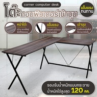 โต๊ะคอมเข้ามุม โต๊ะทรงL ความยาว120cm GIOCOSO โต๊ะคอมเกมมิ่ง โต๊ะทำงาน โต๊ะคอมพิวเตอร์ หน้าโต๊ะไม้ โต