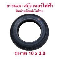 ยางนอก10x3.0 นิ้ว ขอบ 6  tire นุ่มนวน เกาะถนน ยางนอก สกู๊ตเตอร์ไฟฟ้า E-SCOOTER 10 Inc