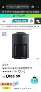 屈臣氏 Wats-Mini S 溫熱水機 (黑色)