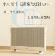實體門市特價發售🔥🔥 小米 智米石墨稀取暖器GR-H 暖爐 暖風機