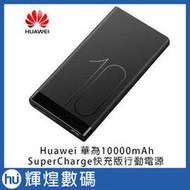 華為 huawei SuperCharge 超級快充版 行動電源 10000mAh AP09S 支援5A /4.5A充電 含稅