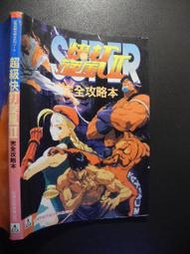 橫珈二手書【   快打旋風2    完全攻略本      】 尖端  出版 編號:G1 