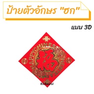 ป้ายตัวอักษร "ฮก" ป้ายคำอวยพรตรุษจีน ป้ายคำอวยพรภาษาจีน No.12