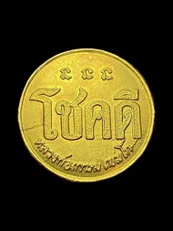 เหรียญโชคดี หลวงพ่อเกษม เขมโก สุสานไตรลักษณ์ ปี พ.ศ.2532