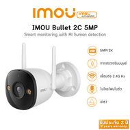 IMOU Bullet 2C 5MP กล้องวงจรปิด wifi hotspot ในตัว บันทึกเสียงได้ มี Sofe AP