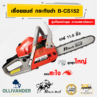 b-cs152 เลื่อยยนต์กระทิงดำ เครื่องตัดไม้กระทิงดำ  เลื่อยยนตัดไม้  เลื่อยโซ่ blackbull รุ่น  (ลานสตาร