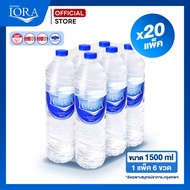 ส่งเฉพาะสมุทรปราการ-กทม.x20 แพ็ค ขนาด1500ml.น้ำเปล่า น้ำแพ็ค น้ำสะอาด ส่งฟรี น้ำดื่มไอโอร่า IORA
