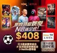 📀NowTV ⚽️ x Netflix 📲🖥️