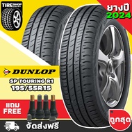 ยางดันลอป DUNLOP รุ่น SP TOURING R1 ขนาด 195/55R15 ยางปี2024 (ราคาต่อเส้น) **ส่งฟรี **แถมจุ๊บเติมลมฟรี