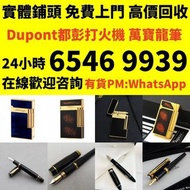 收 S.T.Dupont/都彭 Dunhill/登喜路 Cross/克勞斯 卡地亞/cartier 等等 各種打火機，萬寶龍 Montblanc 筆， 派克筆， S.T.Dupont/都彭筆