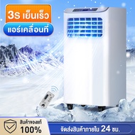พร้อมส่งส่งฟรี แอร์เคลื่อนที่ เย็นเร็ว 3 วินาที แอร์บ้านเล็ก 12000btu อุณหภูมิต่ำ 16 ℃ ไม่ต้องติดตั้ง ควบคุมด้วยรีโมท รับประกัน12ปี Air Conditioner เครื่องปรับอากาศเคลื่อนที่ ไม่ต้องใส่เกล็ดน้ำแข็ง แอร์ขนาดเล็ก พัดลมไอเย็น พัดลมแอร์เย็น