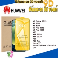 ฟิล์มกระจก Huawei แบบกาวเต็มจอ 9D ของแท้ ทุกรุ่น! Huawei P20 Pro P30 Y9 Prime 2019 Y9 2018 Y7 Pro 2019 2018 Y6s Y6P Y7A Nova 5T 3i 3 Mate 20 Lite ฟิล์มกันรอย