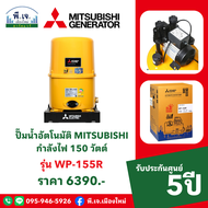 ปั๊มน้ำอัตโนมัติ MITSUBISHI รุ่น WP-155R กำลังไฟ 150 วัตต์ พีเจเมืองใหม่