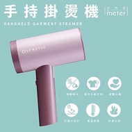 降價出清！全新 one-meter 二合一手持摺疊蒸氣掛燙機OAS-1511HI粉紅