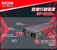 【電池達人】麻新電子 救車 行動電源 贈收納包 SP800+ 汽車電池 哇電 啟動 救援 奈米石墨烯鋰三元電池 汽柴油車