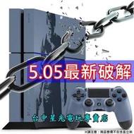 缺貨【PS4主機】☆ 僅此一台 5.05最新破解 1207A 500G 秘境探險4 限定機 ☆【自製改機備份】台中星光電