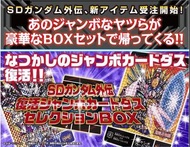 全新 Bandai SD高達外傳 SD Gundam Revival Jumbo Carddass Selection Box 啡盒未開