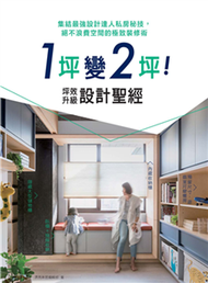 1坪變2坪！坪效升級設計聖經：集結最強設計達人私房秘技，絕不浪費空間的極致裝修術(電子書)
