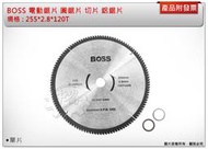 ＊中崙五金【附發票】BOSS 電動鋁鋸片 10吋鋁鋸片 切片 砂輪片 255*2.8*120T 鋸鋁專用