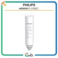 【原裝行貨,非紙皮盒版國內貨】Philips 飛利浦 RO 純淨飲水機濾水芯 ADD550/ADD553/ADD583/ADD541