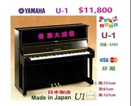 （已售出) ❤️ YAMAHA U1 鋼琴，優惠大減價：$11800 ❤️ Made in Japan 日本製造。出廠編號：5045518 闊:151cm，深:61cm，高:121cm 。EBONY 