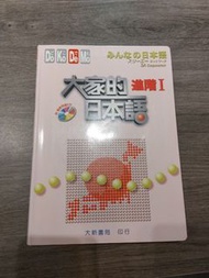 大家的日本語進階 I 連 CD