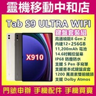 [空機自取價]三星TAB S9 ULTRA WIF鍵盤套裝組[12+256GB]14.6吋/防塵防水/高通曉龍/X910