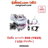 E000246 เทอร์โบ นาวาร่า YD25 เทอร์โบ NAVARA YD25 เทอโบ นาวาร่า YD25 เทอโบ NAVARA YD25 เทอร์โบ นิสสัน