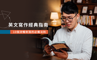課程英文寫作經典指南：10個流暢俐落的必備法則