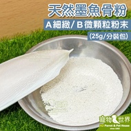 &lt; Pet Bird World &gt; Taiwan-Made Pure Cuttlefish Bone Meal (Separate Packaging) Natural Calcium Supplement Parrot All Birds Nutrition CC220 CC221