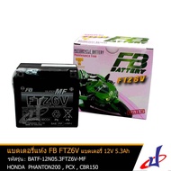 แบตเตอรี่ แห้ง FTZ6V MF ยี่ห้อ FB BATTERY  ขนาด 12V 5.3Ah (113x70x115)  ใช้สำหรับ NMAX LEXI 125 VVA GT 125 (SSS) PHANTOM 200 CBR 150 PCX (New Model) ชาร์จมาพร้อมใช้งาน แท้จากศูนย์ DBB