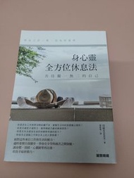 身心靈全方位休息法-善待獨一無二的自己