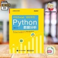 【程序编码】对比Excel，轻松学习Python数据分析 | 经典畅销书籍 | Python书籍 | 编程书籍