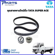 ชุดสายพานไทม์มิ่ง TATA SUPER ACE ราคา/ชุด